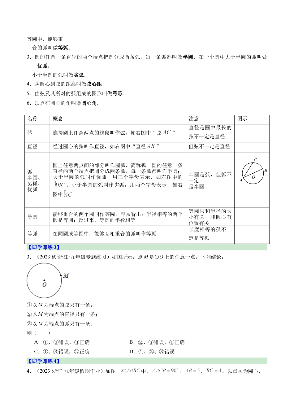 2026初中数学九年级上册-同步教学-第01讲 圆（3个知识点+15大题型+18道强化训练）（学生版）.docx_第3页