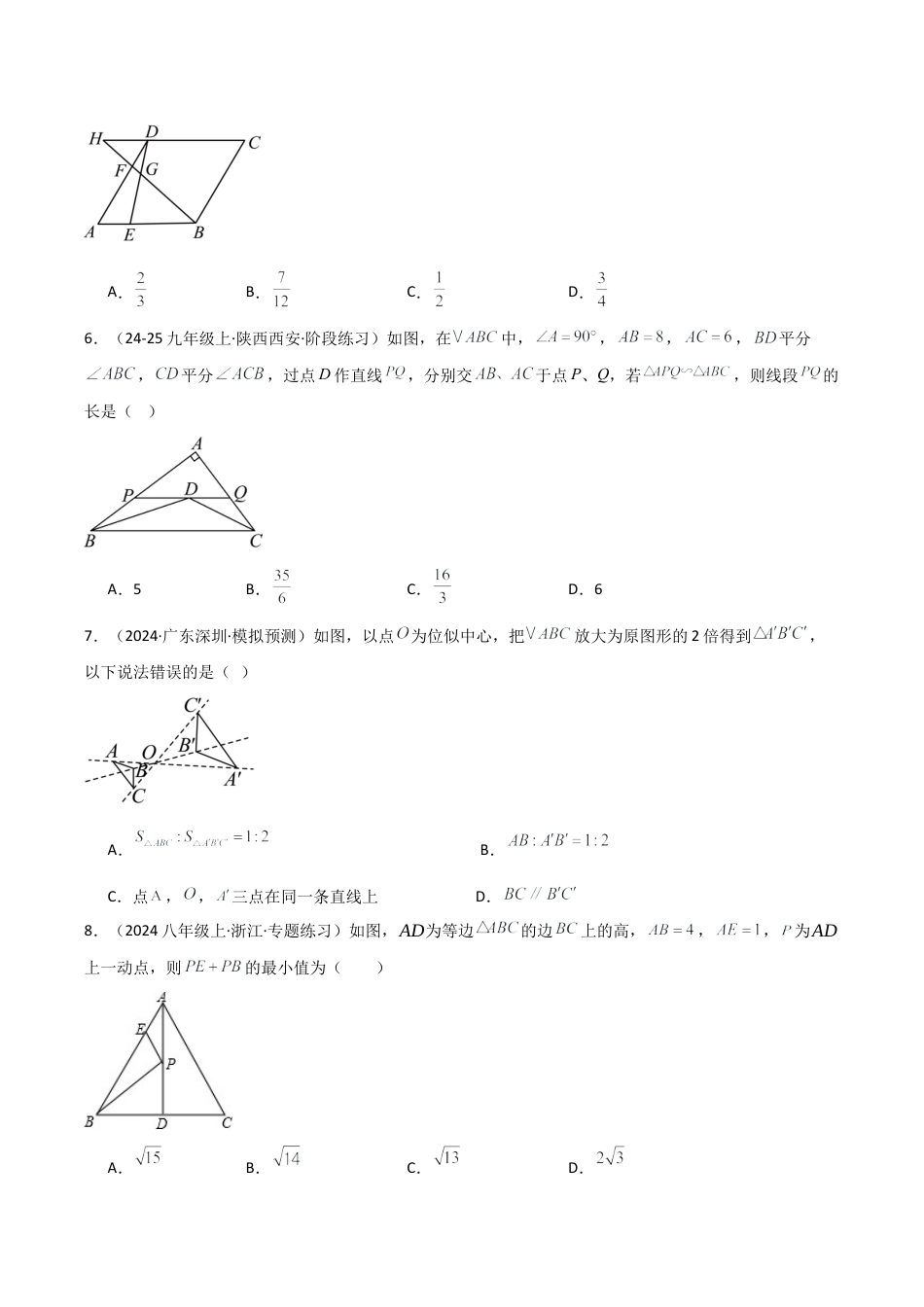2026年数学九年级上-专题练习-专题4.3 相似三角形（全章专项练习）（培优练）-（浙教版）.docx_第2页