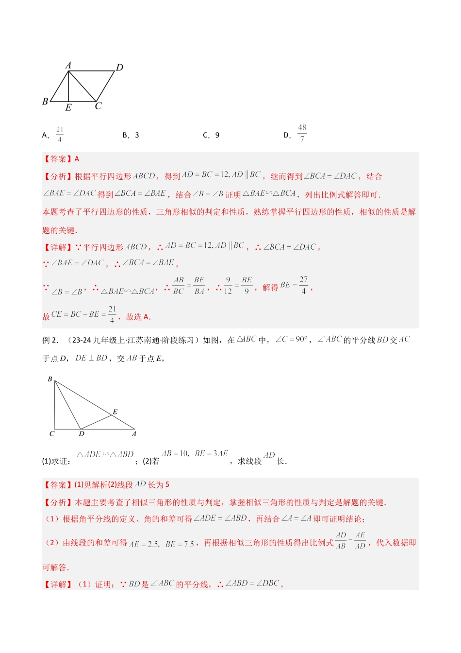 浙教版九年级数学上册-几何模型专训-专题02 相似三角形重要模型之母子型（共边共角模型）解读与提分精练（浙教版）（教师版）.docx_第3页