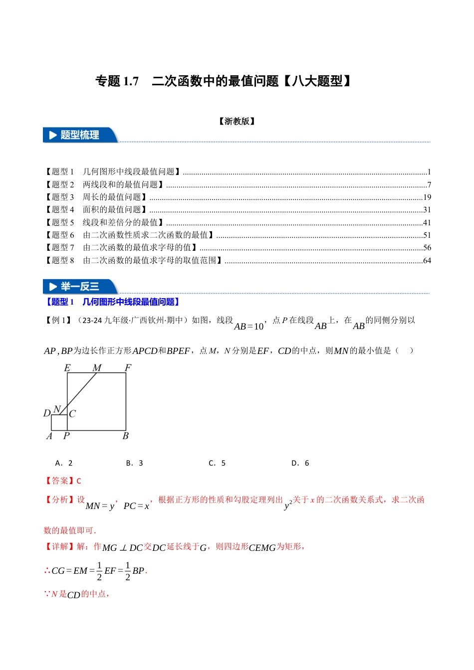 2026年九年级上册数学-期末母题训练-专题1.7 二次函数中的最值问题（八大题型）（举一反三）（浙教版）（教师版）.docx_第1页