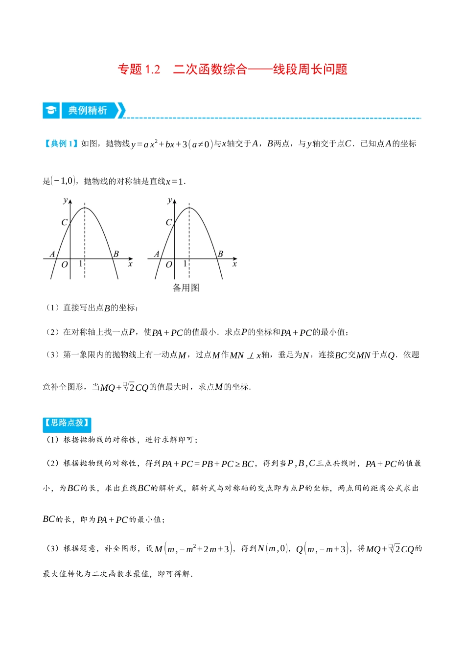 数学九年级上册-压轴题专项-专题1.2 二次函数综合——线段周长问题（压轴题专项讲练）（浙教版）（教师版）.docx_第1页