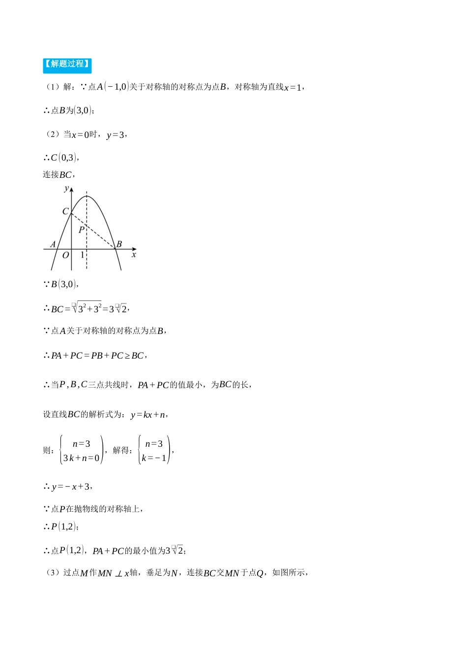 数学九年级上册-压轴题专项-专题1.2 二次函数综合——线段周长问题（压轴题专项讲练）（浙教版）（教师版）.docx_第2页