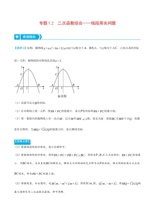 数学九年级上册-压轴题专项-专题1.2 二次函数综合——线段周长问题（压轴题专项讲练）（浙教版）（教师版）.docx
