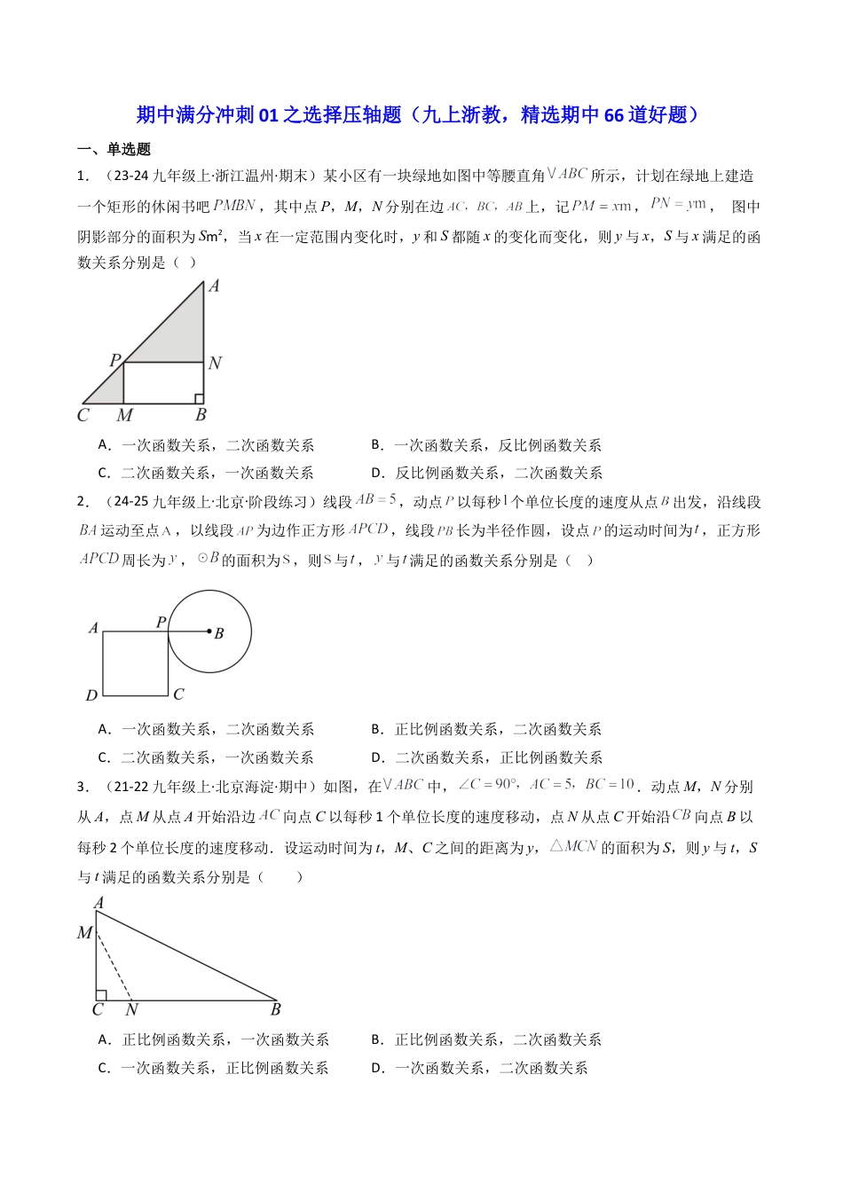 2026年初中数学九年级上册-压轴题-期中满分冲刺01之选择压轴题（九上浙教，精选期中66道好题）（学生版）.docx_第1页