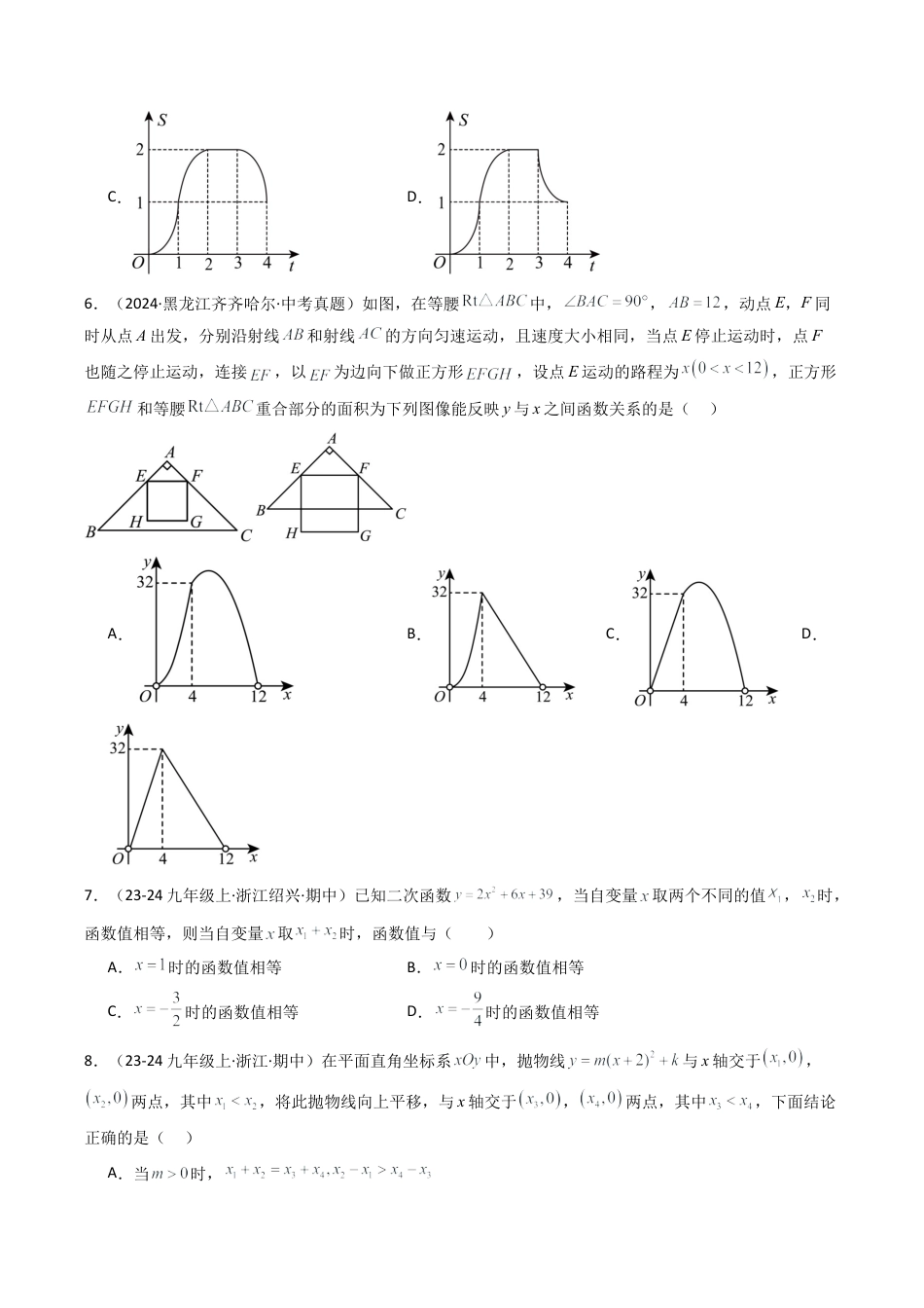 2026年初中数学九年级上册-压轴题-期中满分冲刺01之选择压轴题（九上浙教，精选期中66道好题）（学生版）.docx_第3页