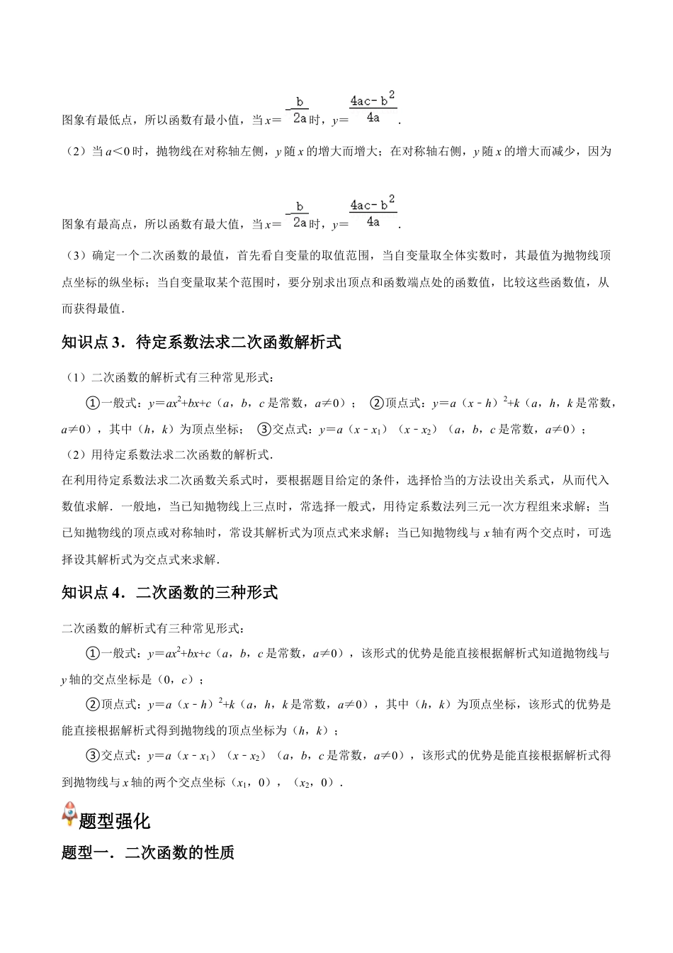 浙教版九年级数学上册-常见题型-第03讲 二次函数的性质（4个知识点+4种题型+分层练习）（教师版）.docx_第2页
