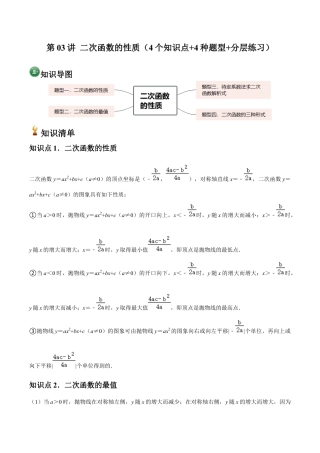 浙教版九年级数学上册-常见题型-第03讲 二次函数的性质（4个知识点+4种题型+分层练习）（教师版）.docx