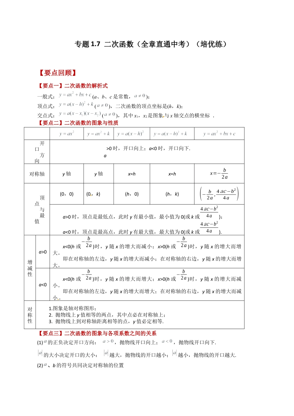 初中数学九上-专题练习-专题1.7 二次函数（全章直通中考）（培优练）-（浙教版）.docx_第1页