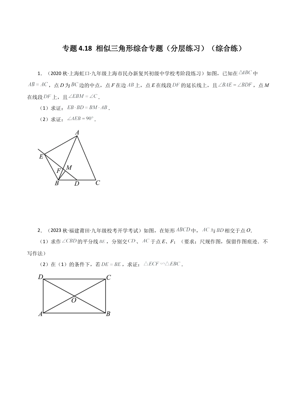 初中数学九上-专题练习-专题4.18 相似三角形综合专题（分层练习）（综合练）-（浙教版）.docx_第1页