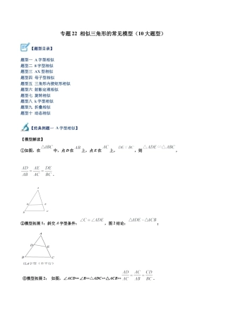 初中数学九上重点难点提升-专题22 相似三角形的常见模型（10大题型）（学生版）.docx