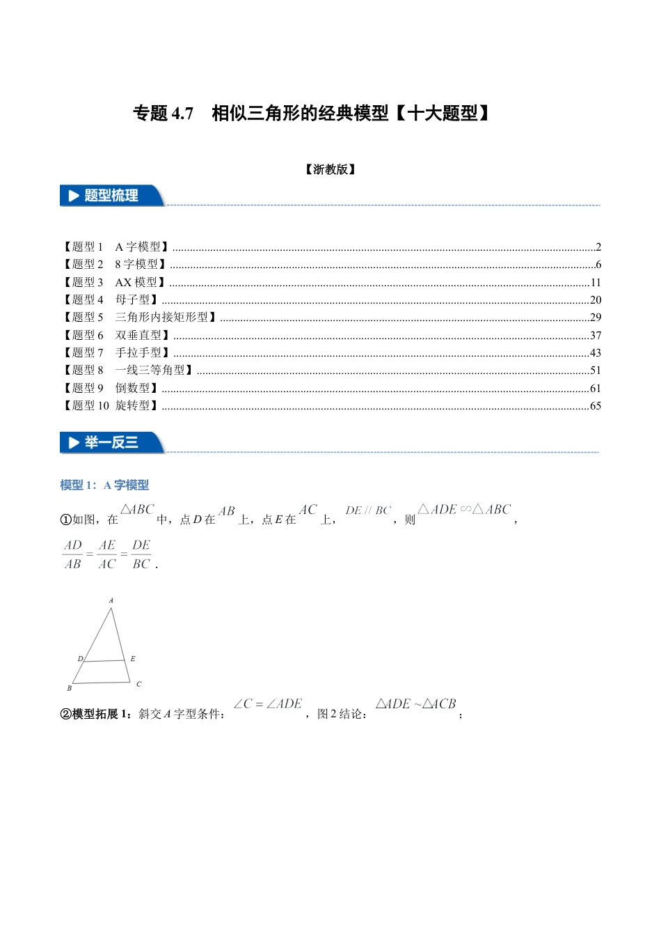 2026年九年级上册数学-期末母题训练-专题4.7 相似三角形的经典模型（十大题型）（举一反三）（浙教版）（教师版）.docx_第1页