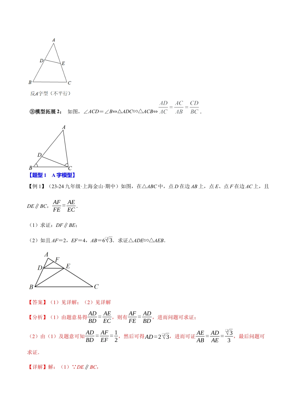 2026年九年级上册数学-期末母题训练-专题4.7 相似三角形的经典模型（十大题型）（举一反三）（浙教版）（教师版）.docx_第2页