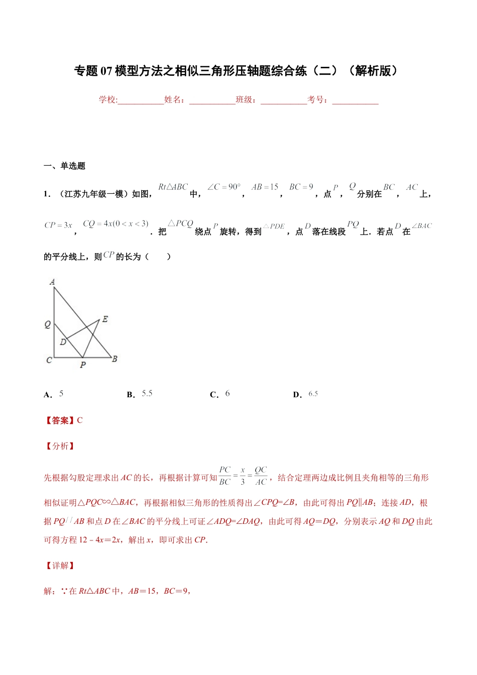 专题07模型方法之相似三角形压轴题综合练（二）（解析版）-九年级数学专题训练（浙教版）.docx_第1页