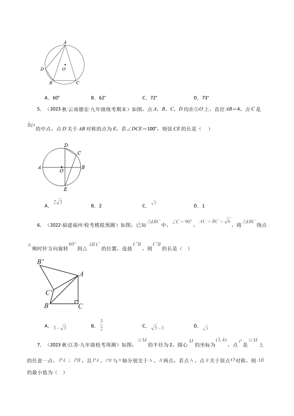 初中数学九上-专题练习-第3章 圆的基本性质（单元测试·培优卷）-（浙教版）.docx_第2页