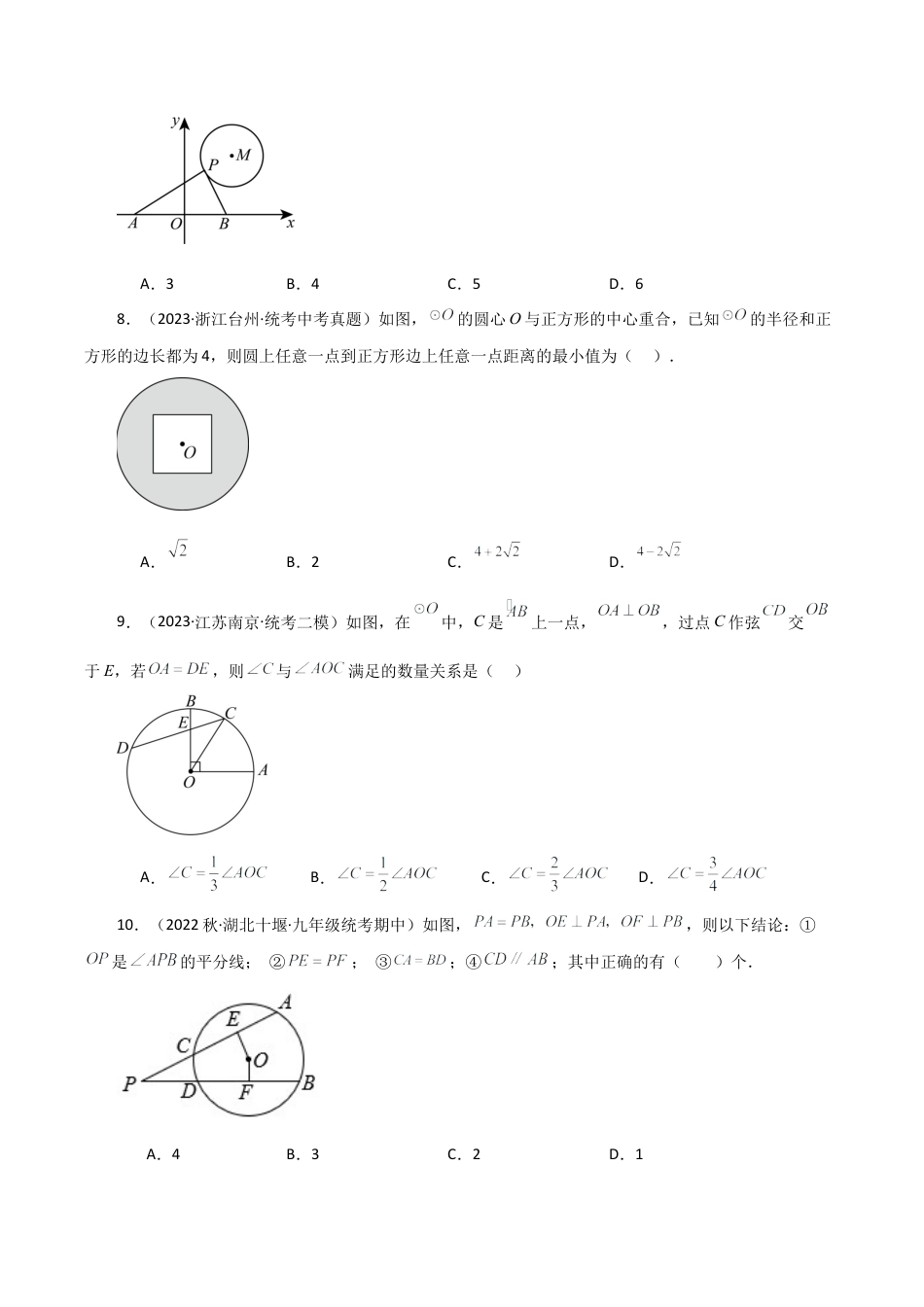 初中数学九上-专题练习-第3章 圆的基本性质（单元测试·培优卷）-（浙教版）.docx_第3页