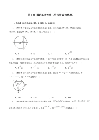 初中数学九上-专题练习-第3章 圆的基本性质（单元测试·培优卷）-（浙教版）.docx