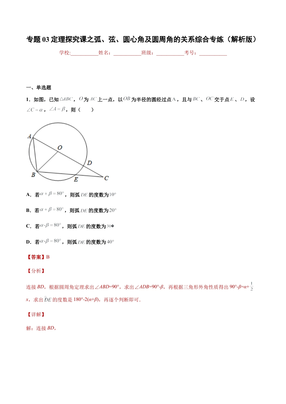 专题03定理探究课之弧、弦、圆心角及圆周角的关系综合专练（解析版）-九年级数学专题训练（浙教版）.docx_第1页