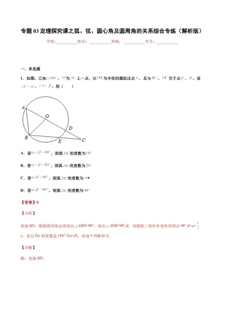 专题03定理探究课之弧、弦、圆心角及圆周角的关系综合专练（解析版）-九年级数学专题训练（浙教版）.docx