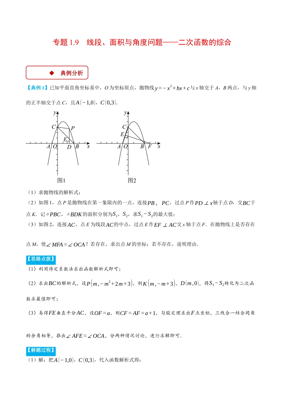 2026年初中数学九年级上册-压轴题-专题1.9 线段、面积与角度问题——二次函数的综合（压轴题专项讲练）（浙教版）（教师版）.docx_第1页