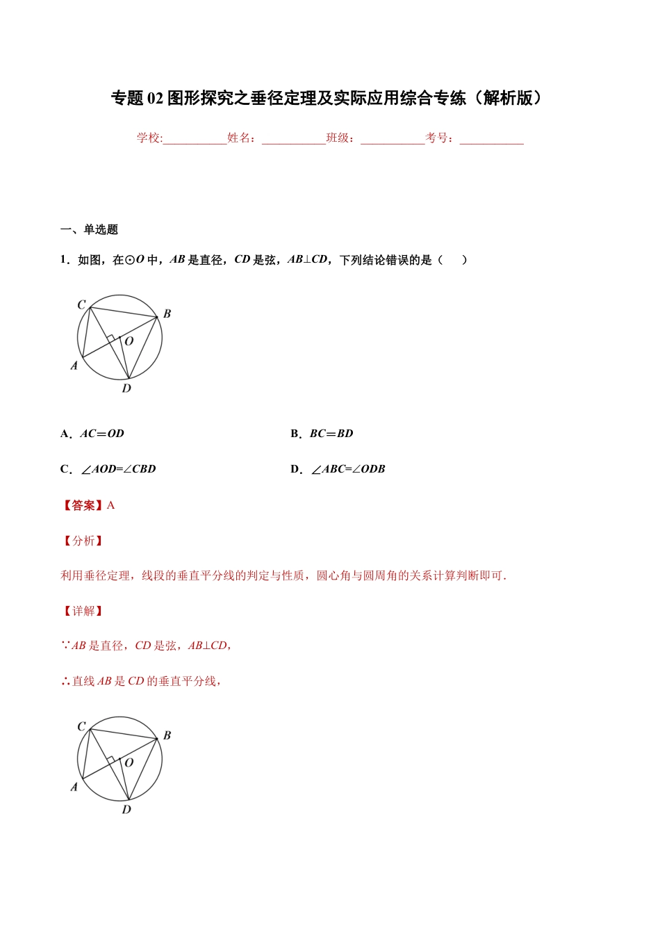 专题02图形探究之垂径定理及实际应用综合专练（解析版）-九年级数学专题训练（浙教版）.docx_第1页