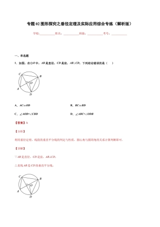 专题02图形探究之垂径定理及实际应用综合专练（解析版）-九年级数学专题训练（浙教版）.docx