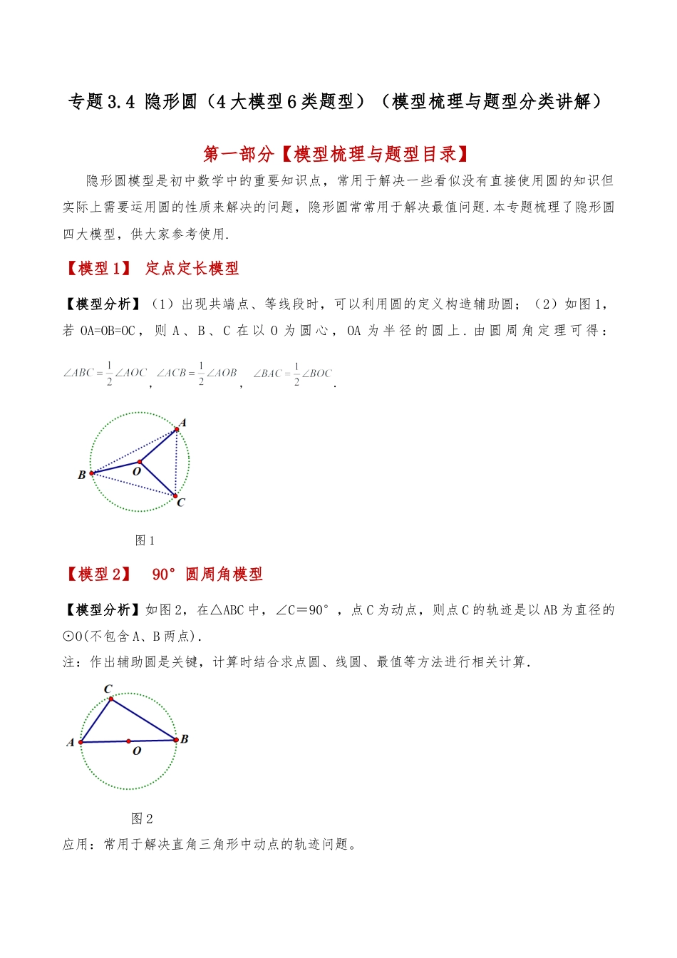 2026年数学九年级上-专题练习-专题3.4 隐形圆（4大模型6类题型）（模型梳理与题型分类讲解）（浙教版）（教师版）.docx_第1页