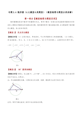 2026年数学九年级上-专题练习-专题3.4 隐形圆（4大模型6类题型）（模型梳理与题型分类讲解）（浙教版）（教师版）.docx