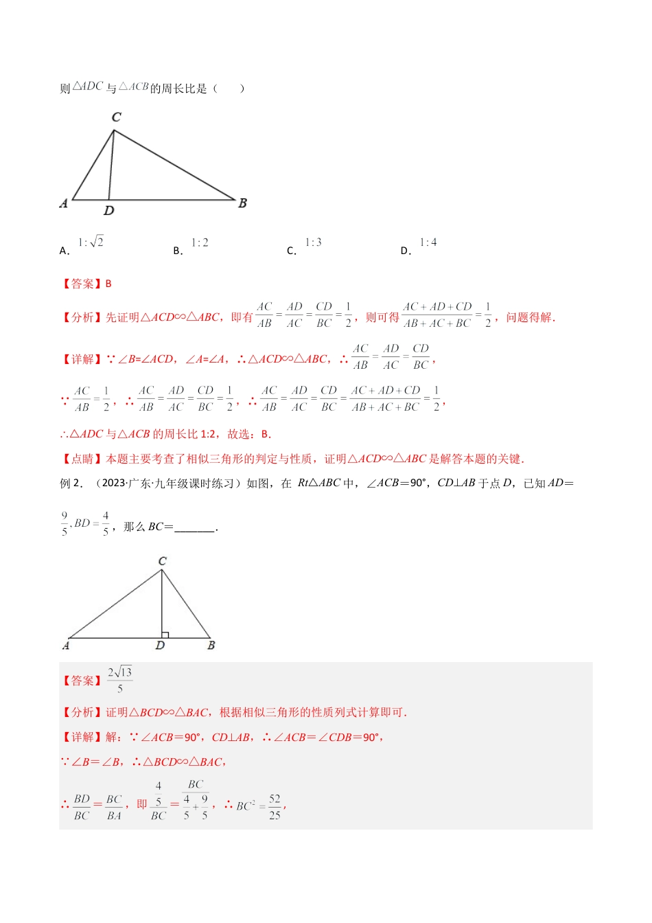 浙教版九年级数学上册-几何模型专训-专题02 相似三角形重要模型-母子型（共边共角模型）（教师版）.docx_第2页