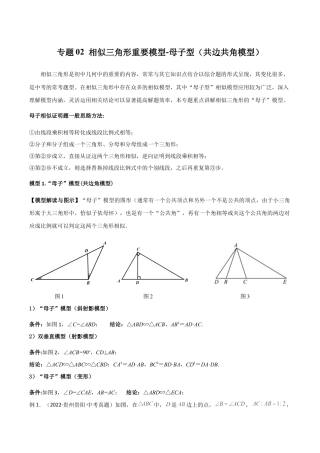 浙教版九年级数学上册-几何模型专训-专题02 相似三角形重要模型-母子型（共边共角模型）（教师版）.docx
