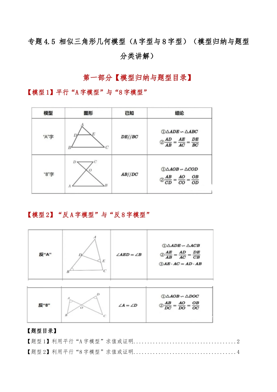 2026年数学九年级上-专题练习-专题4.5 相似三角形几何模型（A字型与8字型）（模型归纳与题型分类讲解）（浙教版）（教师版）.docx_第1页
