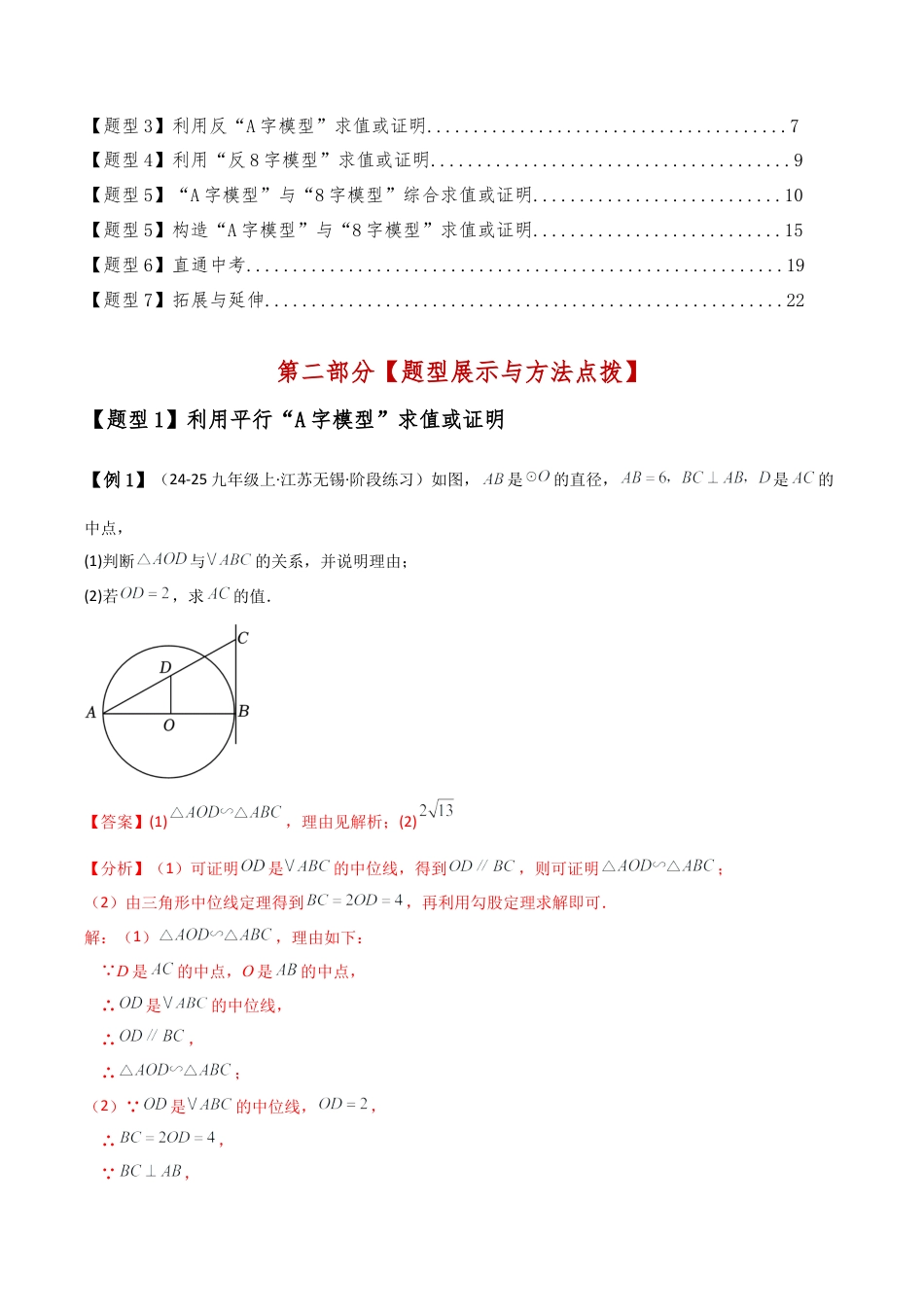 2026年数学九年级上-专题练习-专题4.5 相似三角形几何模型（A字型与8字型）（模型归纳与题型分类讲解）（浙教版）（教师版）.docx_第2页
