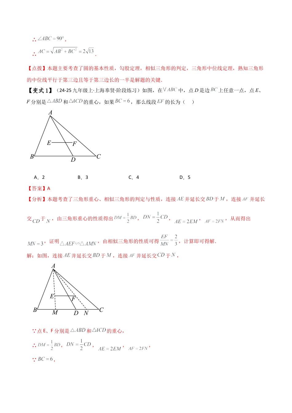 2026年数学九年级上-专题练习-专题4.5 相似三角形几何模型（A字型与8字型）（模型归纳与题型分类讲解）（浙教版）（教师版）.docx_第3页
