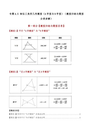 2026年数学九年级上-专题练习-专题4.5 相似三角形几何模型（A字型与8字型）（模型归纳与题型分类讲解）（浙教版）（教师版）.docx