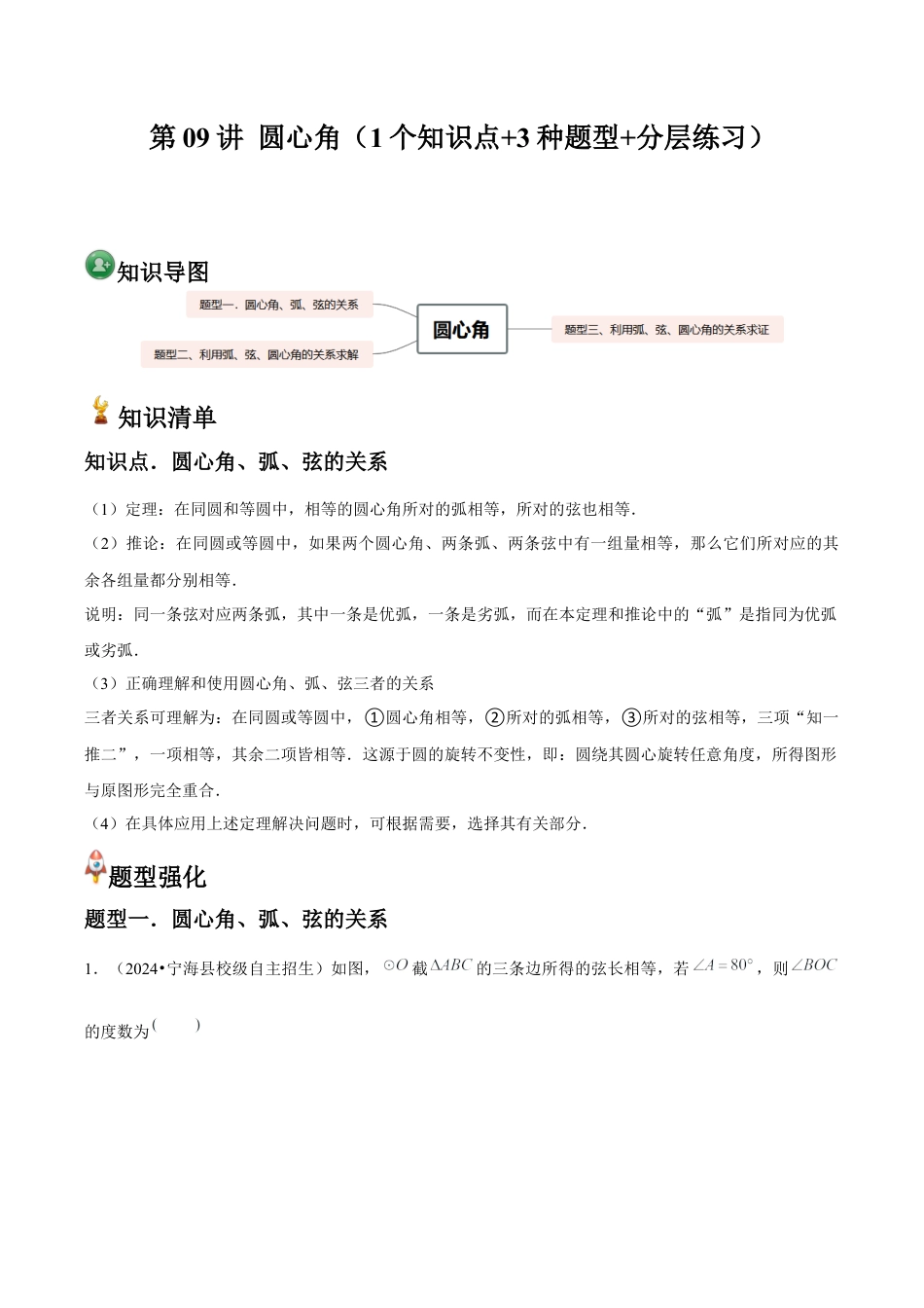 浙教版九年级数学上册-常见题型-第09讲 圆心角（1个知识点+3种题型+分层练习）（教师版）.docx_第1页