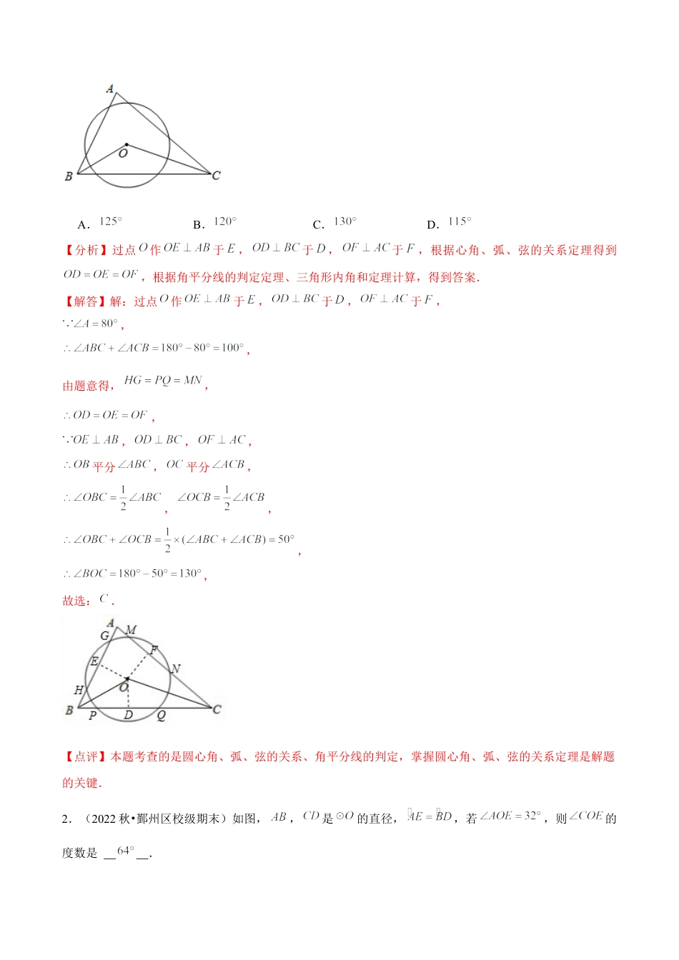 浙教版九年级数学上册-常见题型-第09讲 圆心角（1个知识点+3种题型+分层练习）（教师版）.docx_第2页