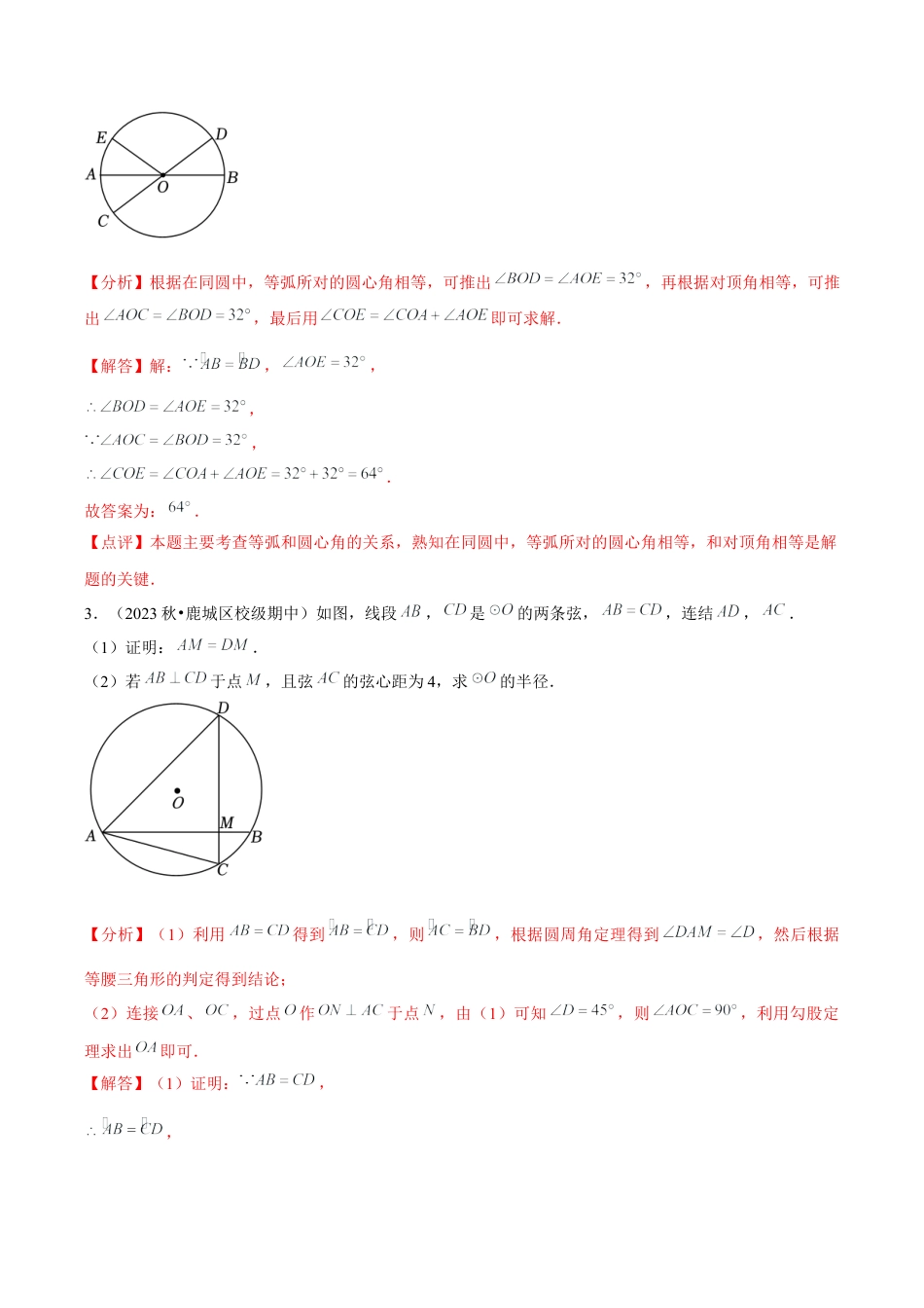 浙教版九年级数学上册-常见题型-第09讲 圆心角（1个知识点+3种题型+分层练习）（教师版）.docx_第3页