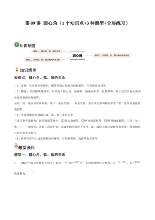 浙教版九年级数学上册-常见题型-第09讲 圆心角（1个知识点+3种题型+分层练习）（教师版）.docx