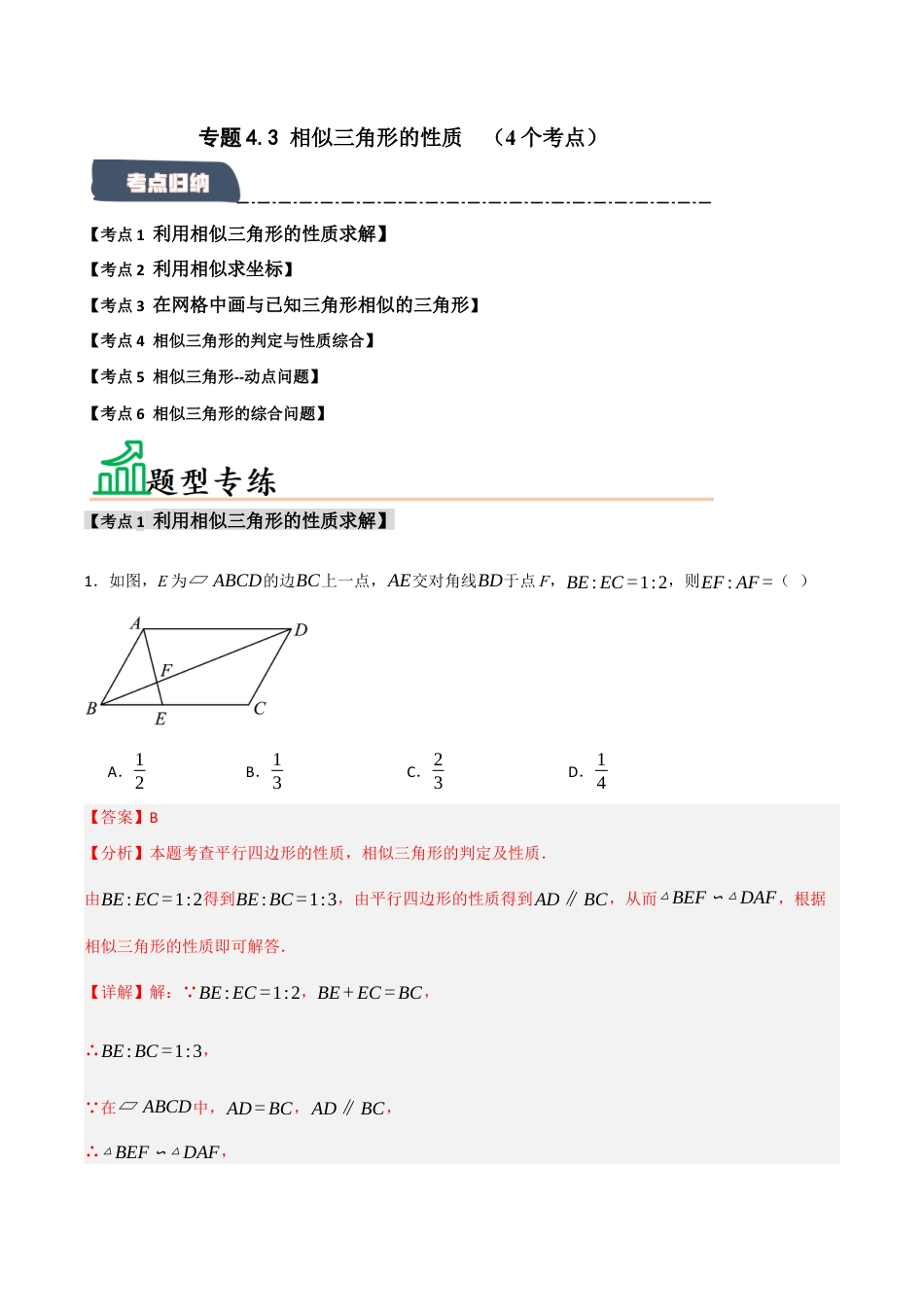 2026年九年级数学上册-题型专练-专题4.3 相似三角形的性质（4个考点）（题型专练+易错精练）（教师版）.docx_第1页