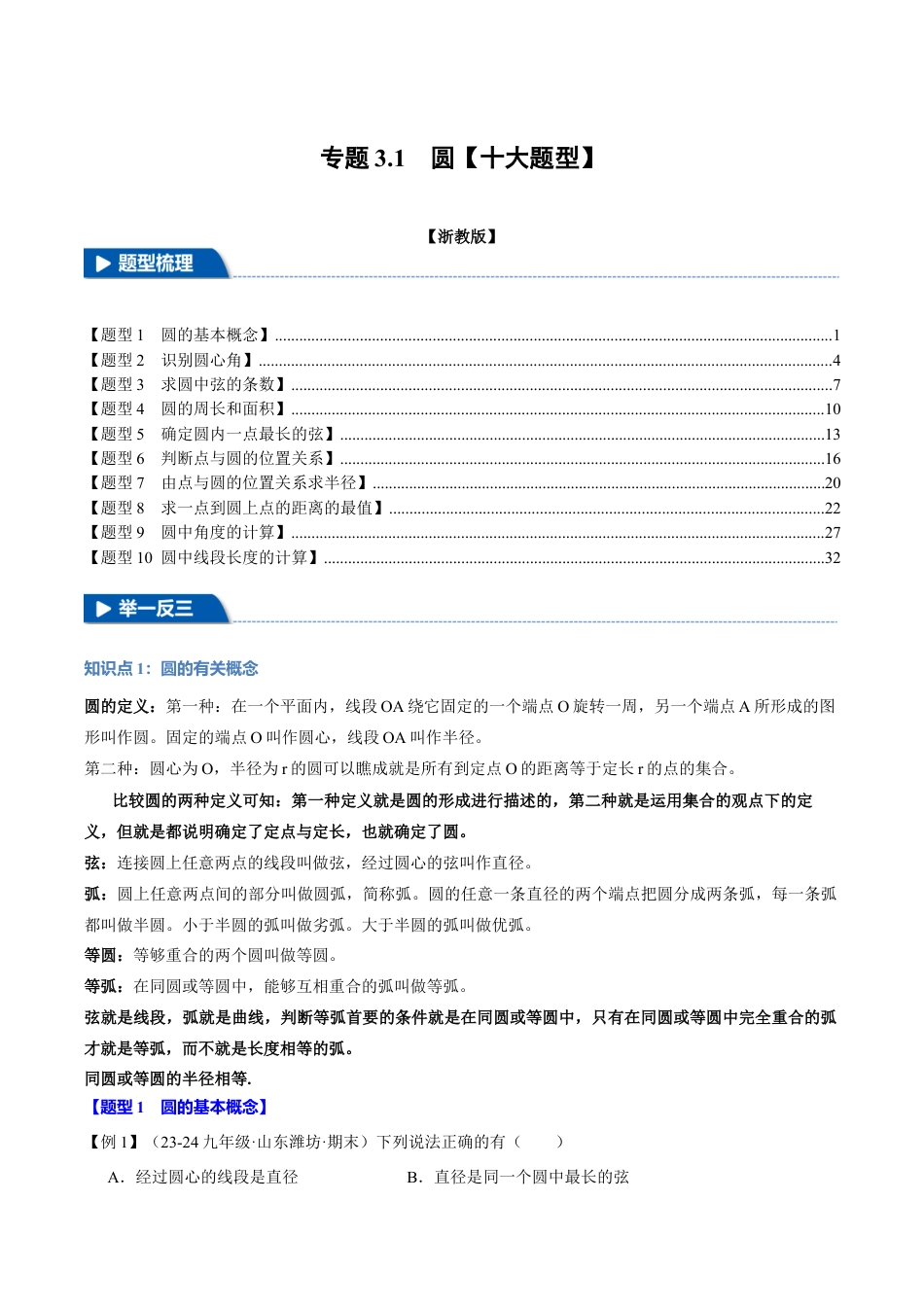 2026年九年级上册数学-期末母题训练-专题3.1 圆（十大题型）（举一反三）（浙教版）（教师版）.docx_第1页