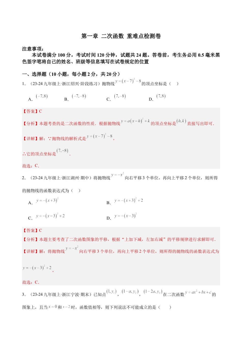 2026年初中数学九上-难点突破-第一章 二次函数 重难点检测卷（教师版）.docx_第1页