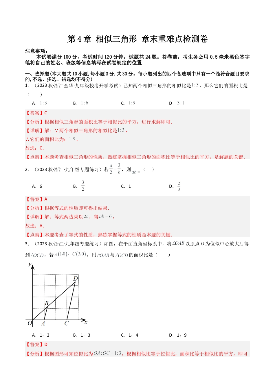 初中数学九年级上-同步教学课堂-第4章 相似三角形 章末重难点检测卷（教师版）.docx_第1页