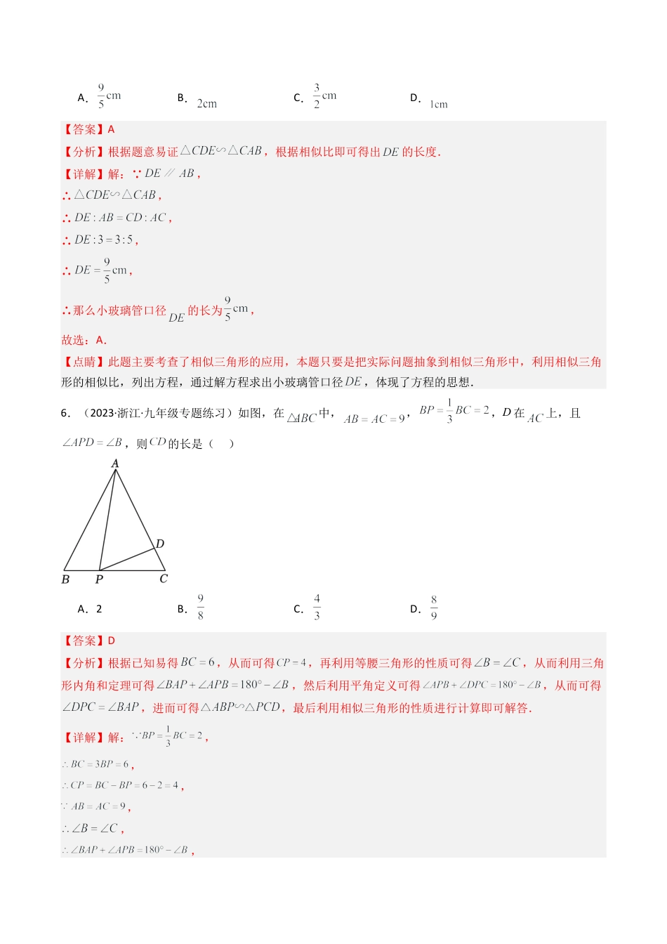 初中数学九年级上-同步教学课堂-第4章 相似三角形 章末重难点检测卷（教师版）.docx_第3页