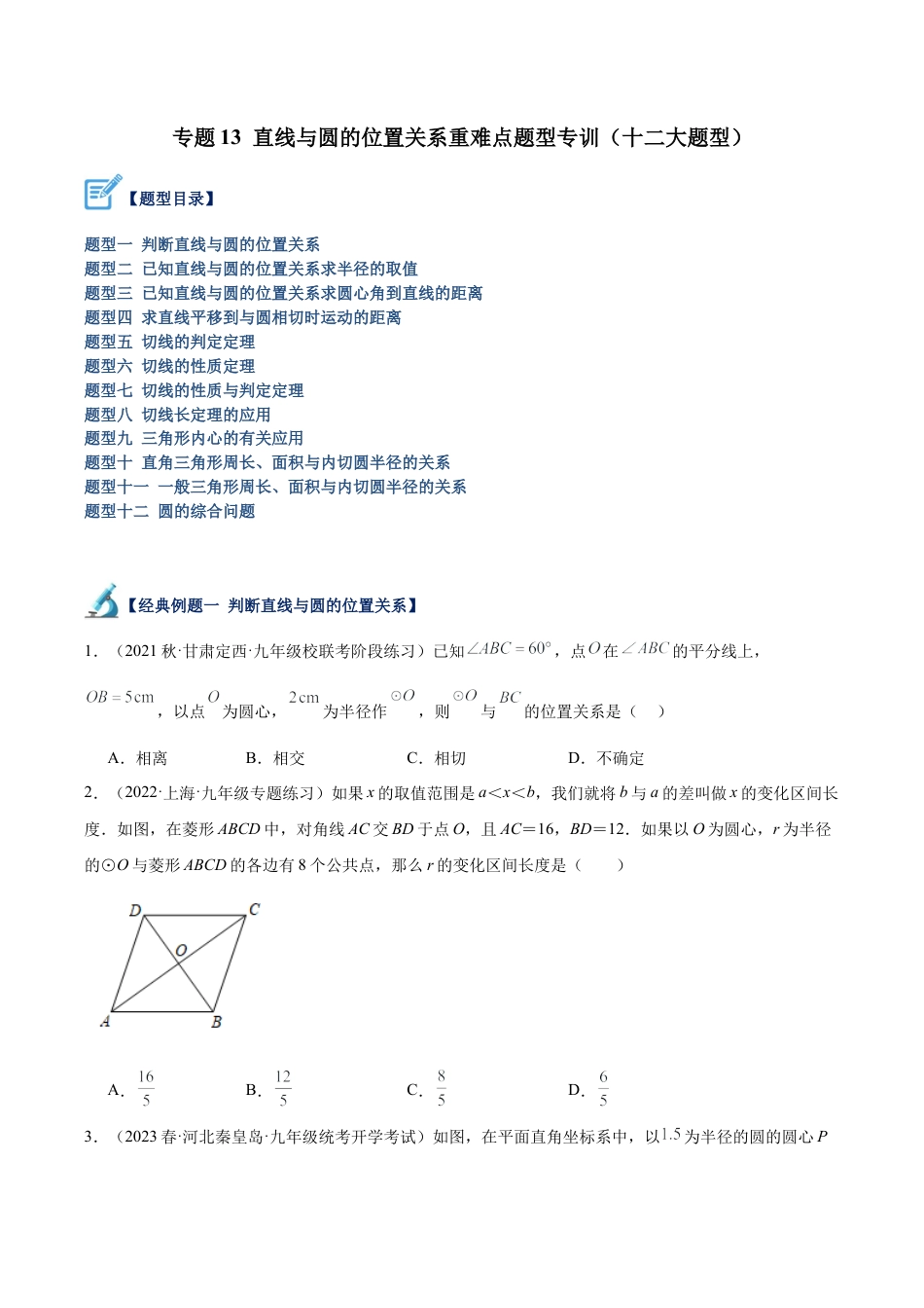 初中数学九上重点难点提升-专题13 直线与圆的位置关系重难点题型专训（十二大题型）（学生版）.docx_第1页