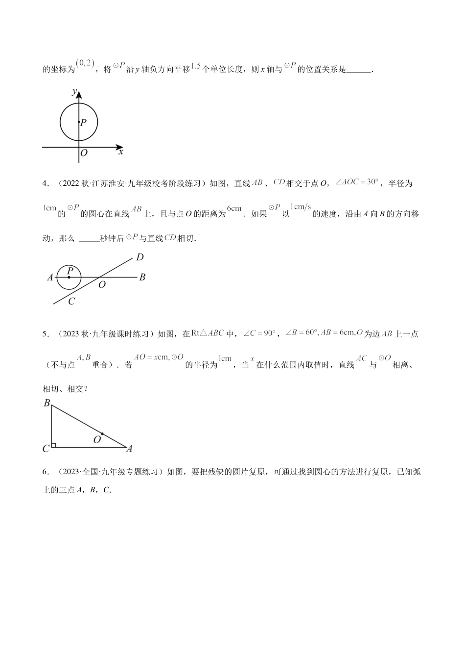 初中数学九上重点难点提升-专题13 直线与圆的位置关系重难点题型专训（十二大题型）（学生版）.docx_第2页