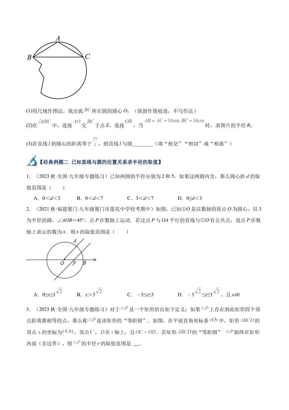初中数学九上重点难点提升-专题13 直线与圆的位置关系重难点题型专训（十二大题型）（学生版）.docx_第3页