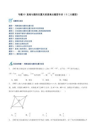 初中数学九上重点难点提升-专题13 直线与圆的位置关系重难点题型专训（十二大题型）（学生版）.docx