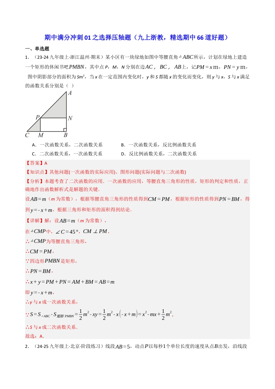 2026年初中数学九年级上册-压轴题-期中满分冲刺01之选择压轴题（九上浙教，精选期中66道好题）（教师版）.docx_第1页