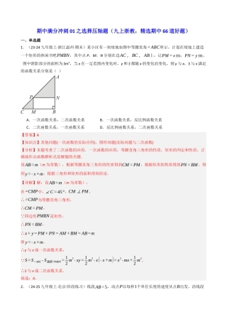 2026年初中数学九年级上册-压轴题-期中满分冲刺01之选择压轴题（九上浙教，精选期中66道好题）（教师版）.docx