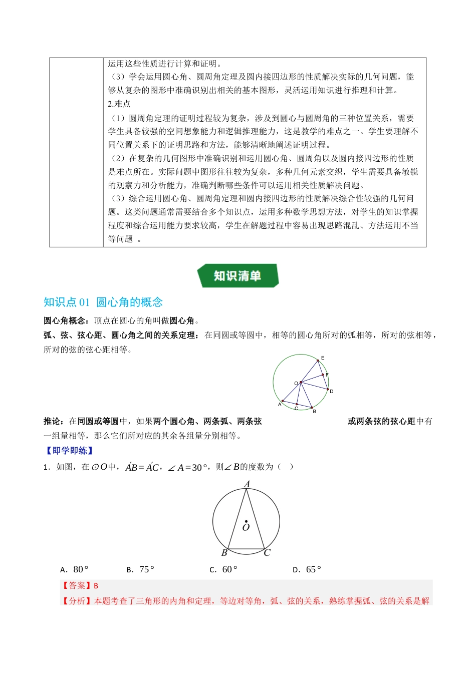 2026年九年级上册-同步讲义-专题3.4 圆心角，圆周角和圆内接四边形（高效培优讲义）（教师版）.docx_第2页