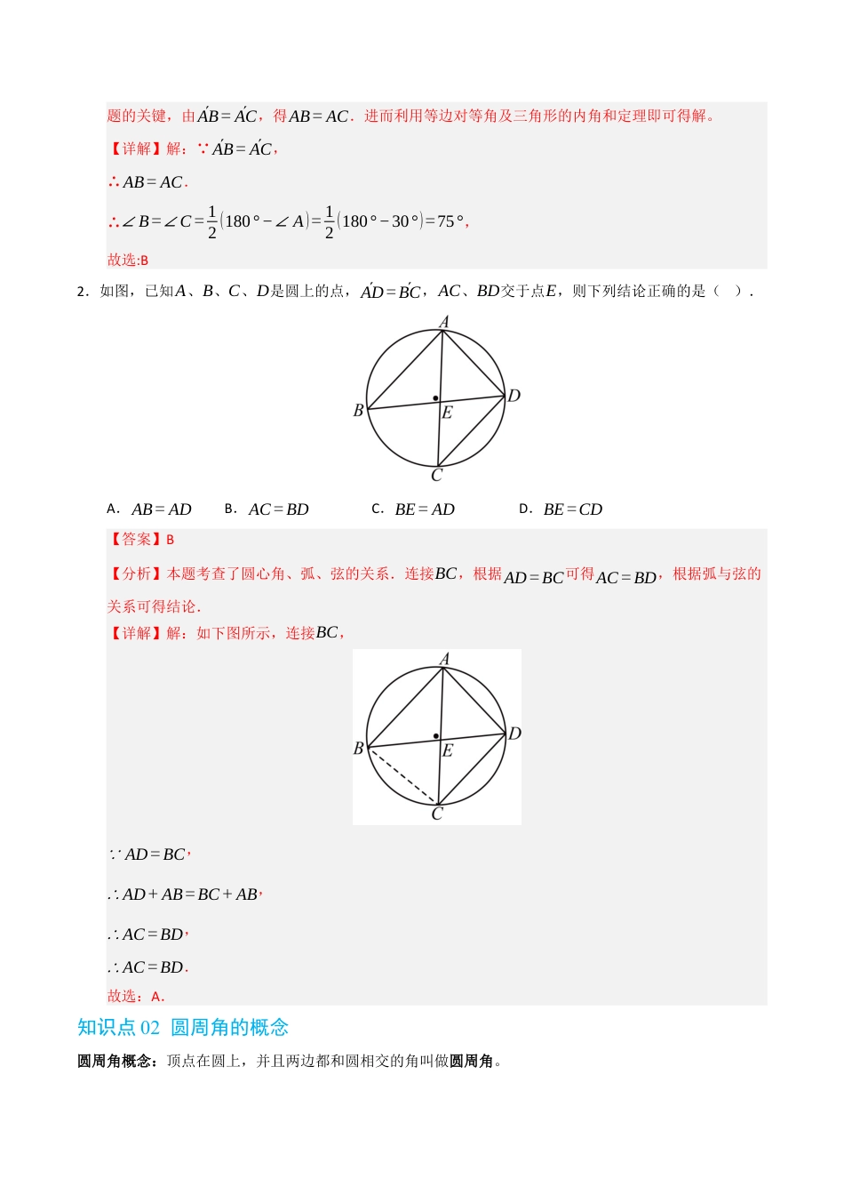 2026年九年级上册-同步讲义-专题3.4 圆心角，圆周角和圆内接四边形（高效培优讲义）（教师版）.docx_第3页